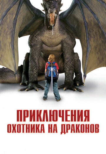 Приключения охотника на драконов (2010)