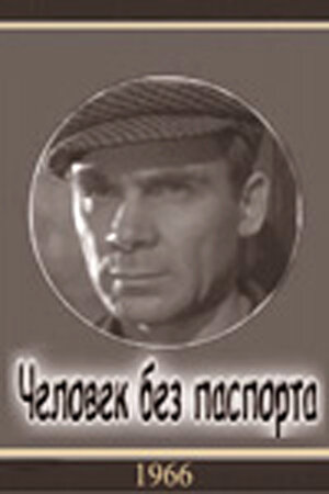 Человек без паспорта (1965)