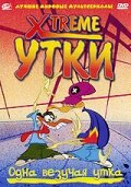 Xtreme утки (2001)