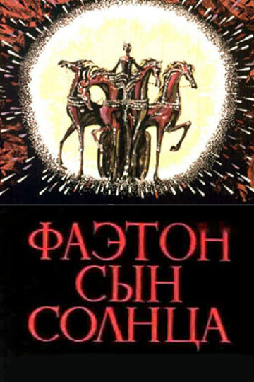 Фаэтон – сын солнца (1972)