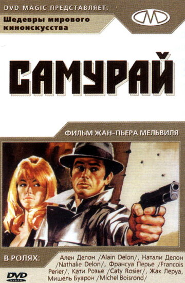 Самурай (1967)