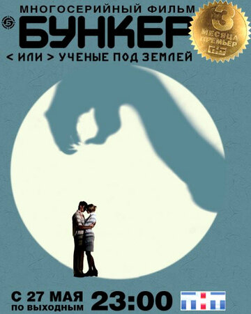 Бункер, или Ученые под землей (2006)