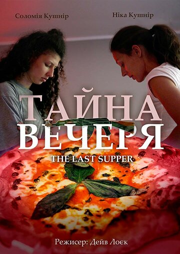 Тайная вечеря (2018)