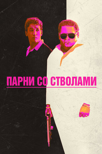 Парни со стволами (2016)