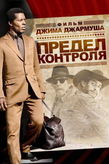 Предел контроля (2008)