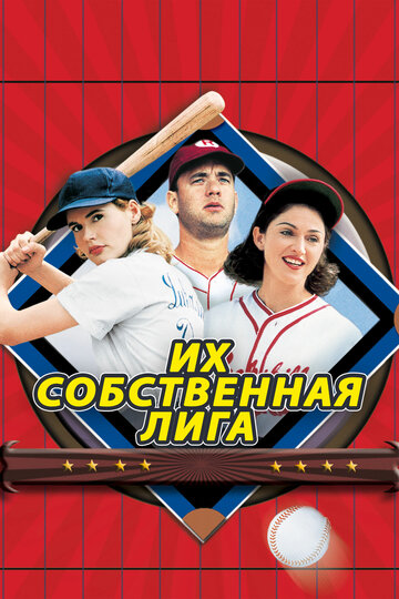 Их собственная лига (1992)