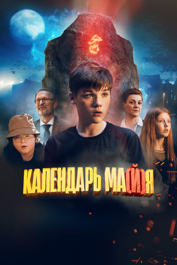 Календарь ма(й)я (2022)