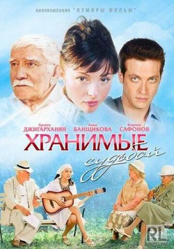 Хранимые судьбой (2011)