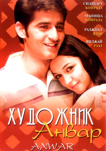 Художник Анвар (2007)