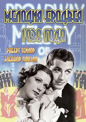 Мелодия Бродвея 1936 года (1935)