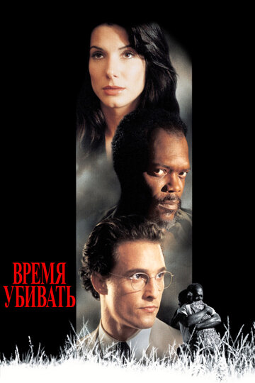 Время убивать (1996)