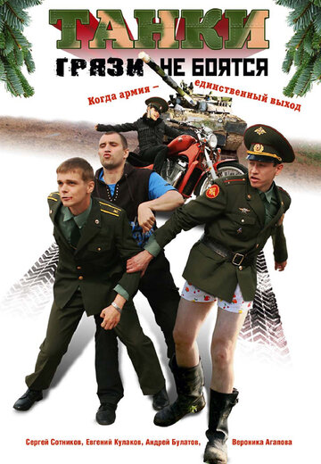 Танки грязи не боятся (2008)