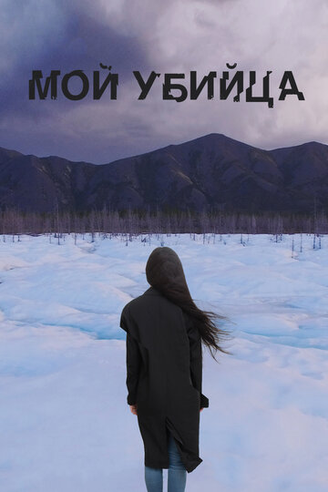 Мой убийца (2016)