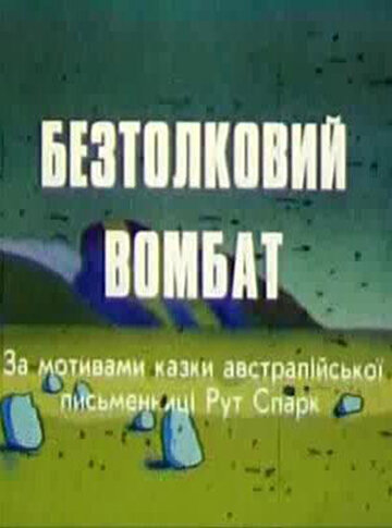 Бестолковый вомбат (1990)