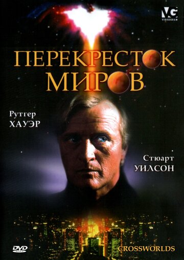 Перекресток миров (1996)