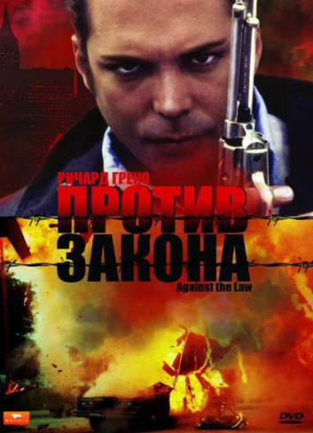 Против закона (1997)