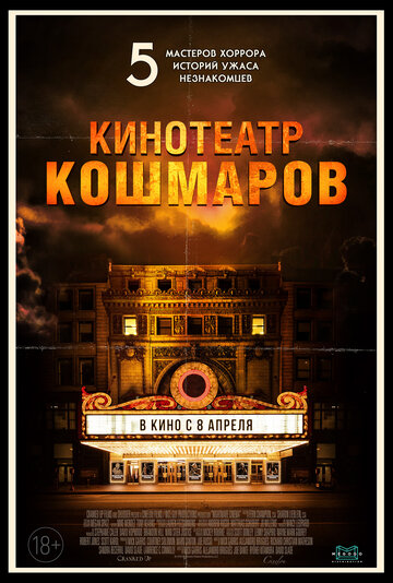 Кинотеатр кошмаров (2018)